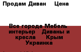 Продам Диван  › Цена ­ 4 - Все города Мебель, интерьер » Диваны и кресла   . Крым,Украинка